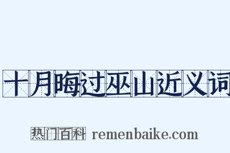 十月晦过巫山近义词是什么意思的图片